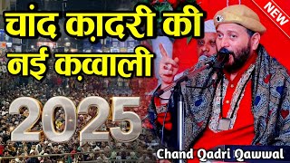 चांद कादरी की कव्वाली  chand qadri qawwali 2026  main mast ho gaya kavvali  MS Sultani Chennal [upl. by Doty]