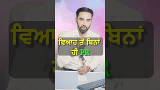 ਵਿਆਹ ਤੋਂ ਬਿਨਾਂ ਹੀ PR  Canadas PR Process Without Marriage 2024 [upl. by Ddart]