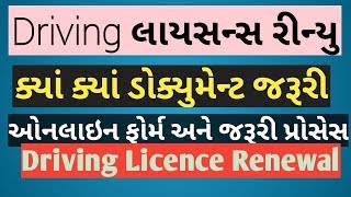 Driving Lincecss Renewal process ડ્રાઇવીંગ લાયસન્સ રિન્યુ કરાવવા માટેની પ્રોસેસ [upl. by Vogeley]