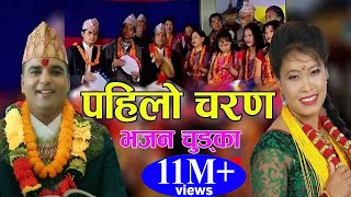 पहिलाे चरण  New Popular Bhajan Chudka 2075 2018  Resham Sapkota amp Devi Gharti [upl. by Tnelc]