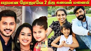 Eeramana Rojave 2 Serial Actors Real Family Photos  Eeramana Rojave Season 2 Today Episode [upl. by Eded]