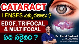 Types of lens for cataract  కంటిశుక్లం  monofocal  multifocal  trifocal edof  Dr Abdul Rasheed [upl. by Ramyar397]