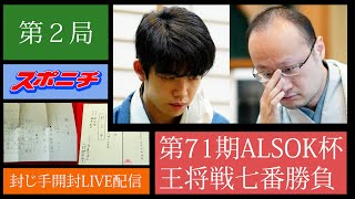 【ライブ配信】王将戦第２局 封じ手開封をノーカット 渡辺明王将vs藤井聡太竜王（１23） [upl. by Tak]