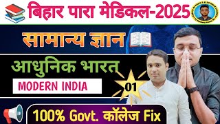 आधुनिक भारत इतिहासBihar Para Medical 2025सामान्य ज्ञान01Para Medical exam 2025 Gk Questions [upl. by Aranat844]