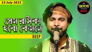 Prem Roshika Hobo Kemone  প্রেম রসিকা হবো কেমনে  Deep  SRGMP 2022  Jalsa Ghar Music [upl. by Ennaimaj241]