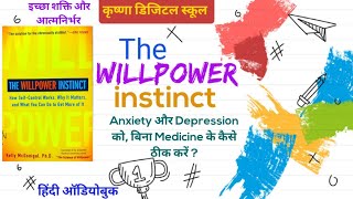 The Willpower Instinct  How SelfControl Works by Kelly McGonigal  इच्छा शक्ति और आत्मनियंत्रण [upl. by Ardnekahs987]