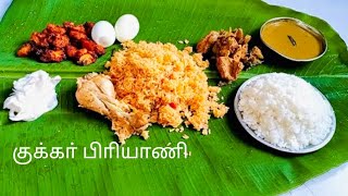 குக்கர் சிக்கன் பிரியாணி  cooker chicken biryani indian recipes [upl. by Dong]