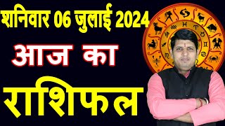 Aaj ka Rashifal 6 July 2024 Saturday Aries to Pisces today horoscope in Hindi DailyDainikRashifal [upl. by Adnomal]