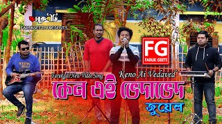 কেনো এই ভেদাভেদ  Keno EI VedaVed  Idol Juwel  Bangla New Video Song  Faruk Geeti [upl. by Selby830]