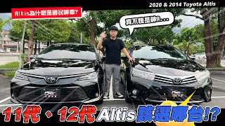 【中古車賣多少】11代、12代Altis該選哪台 Altis為什麼是國民神車  2020 amp 2014 Toyota Corolla Altis [upl. by Niwled667]