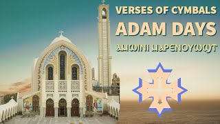 VERSES of the CYMBALS Adam Days Ⲁⲙⲱⲓⲛⲓ ⲙⲁⲣⲉⲛⲟⲩⲱϣⲧ [upl. by Anitsyrc]