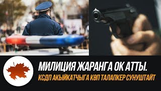 Милиция жаранга ок атты КСДП Акыйкатчыга көп талапкер сунуштайт [upl. by Brentt]