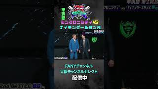 38FIGHT CLUB  準決勝🔥シンクロニシティVSナイチンゲールダンスpart2 38fc シンクロニシティ ナイチンゲールダンス [upl. by Atoiyanap]