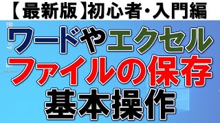 【初心者向け】ファイルの保存基本操作・フォルダ作成方法・移動方法 [upl. by Elleon]