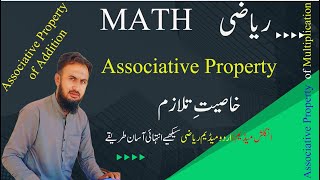 Associative Property I خاصیت تلازم I Associative Property of Addition and Multiplication [upl. by Sena550]