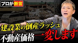 【必見】建築業は次々に倒産…不動産価格への影響と対策をプロが徹底解説します！【不動産投資】 [upl. by Caritta]