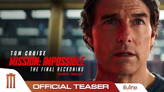 Mission Impossible – The Final Reckoning  Official Teaser Trailer ซับไทย [upl. by Anana45]