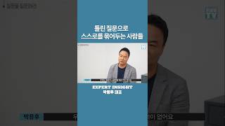 질문을 질문하라 다르게 살고 싶다면 다르게 생각하라 박용후대표 관점을디자인하라 질문의힘 질문의중요성 관점 [upl. by Gannie]