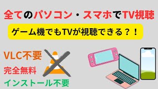 VLCやソフトウェアを使わずにTVを視聴する方法 [upl. by Alyl134]