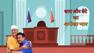 बाप और बेटे का अनोखा प्यार  Jethalal aur Champak Chacha ka Pyar tmkoc tmkoccartoon [upl. by Aerdno]