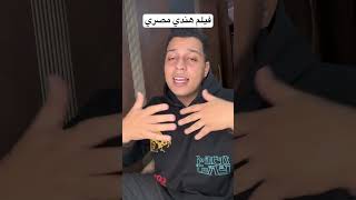 فيلم هندي مصري 😂💔 [upl. by Kevyn]