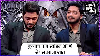 कुत्र्याचं नाव स्वप्निल आणि श्रेयस झाला शांत  Shreyas Talpade  Khupte Tithe Gupte  Zee Marathi [upl. by Floris]