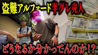 【超ド級】半グレ売人から390万円と盗難アルファードを押収してみた！！ [upl. by Pang837]