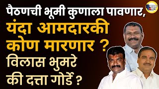 पैठण यंदा कुणाचं Shivsena vs shivsena  Vilas Bhumre  Datta Gorde  Uddhav Thakrey  Eknath Shinde [upl. by Gabler744]