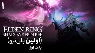 پلی‌ترو الدن رینگ شدو آو اردتری 1  Elden Ring Shadow of the Erdtree [upl. by Gamaliel]