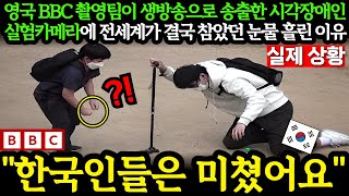 해외반응 영국 BBC 촬영팀이 생방송으로 송출한 시각장애인 실험카메라에 전 세계가 결국 참았던 눈물 흘린 이유 외국인반응 일본반응 외국반응 세계반응 [upl. by Ymer497]