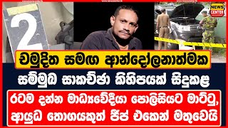 චමුදිත සමඟ ආන්දෝලනාත්මක සම්මුඛ සාකච්ඡා කිහිපයක් සිදුකළ රටම දන්න මාධ්‍යවේදීයා පොලිසියට මාට්ටු වෙයි [upl. by Sateia]