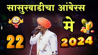 जावई गेला आंबेरस खायला 😀 indurikarmaharaj इंदुरीकर महाराज कॉमेडी कीर्तन  indurikar comedy kirtan [upl. by Anoyk]