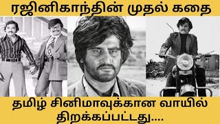 ரஜினிகாந்தின் முதல் படம்  Rajinikanth first movie chance  Rajinikanth beginning story  Real [upl. by Nawj629]