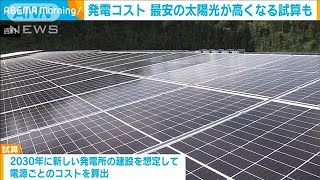 発電コスト “最安の太陽光”が高くなる試算も2021年8月4日 [upl. by Sivatnod]