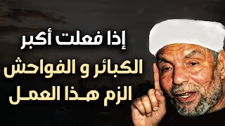 إذا فلعت أكبر الذنوب والفواحش الزم هذا العمل ولن يضيعك الله ابداً  الشيخ محمد متولي الشعراوي [upl. by Ecnerual]