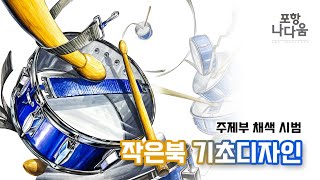 작은북 기초디자인 채색 시범 [upl. by Mines]