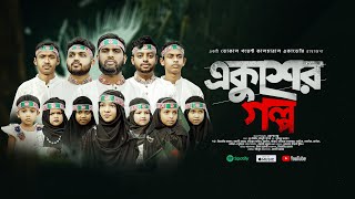 ভাষার গান  একুশের গল্প  Ekusher Golpo  ফেব্রুয়ারির গান  Vocal Point Studio [upl. by Airalednac]