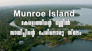 Munroe Island  കേരളത്തിന്റെ മണ്ണിൽ സായിപ്പിന്റെ പേരിലൊരു സ്ഥലം  Visual One Media [upl. by Teddman135]