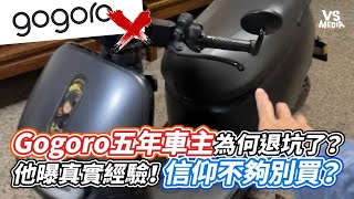 Gogoro五年車主為何退坑了？他曝真實經驗！信仰不夠別買？｜VS MEDIAｘAlanChenTW [upl. by Dragon]