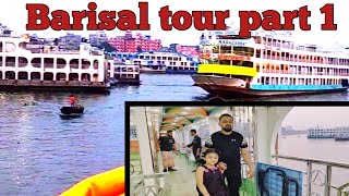 Barisal tour part 1 রূপকথার দাদাবাড়ি ভ্রমণ।।tour tourvlog [upl. by Drarig72]