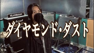 ダイヤモンド･ダスト  氷室京介 【歌ってみた】 [upl. by Foah]