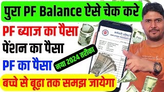 PF balance kaise check karen April 2024  How to check PF balance  EPF balance kaise check Karen [upl. by Assirral]