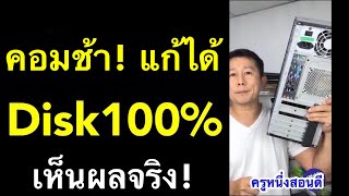 disk 100  windows 10 คอมช้าทําไงให้เร็ว ง่ายๆ ทำเองได้ เห็นผลจริง 2021 l ครูหนึ่งสอนดี [upl. by Demmahum2]