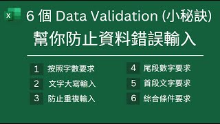 6 個資料驗證 Data Validation 小秘訣  幫你防止資料錯誤輸入👍 [upl. by Ecyrb816]