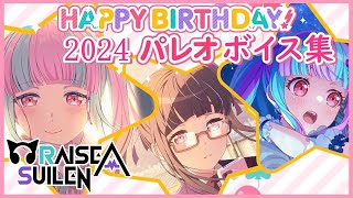 【ガルパ バンドリ】パレオ 誕生日 お祝いボイス集 2024325【RAISE A SUILEN】 [upl. by Monika]