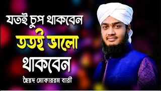 যত চুপ থাকবেন তত ভালো থাকবেন  Mokarrom bari wazMukarro bari waz  মোকাররম বারী ওয়াজ [upl. by Zuzana]