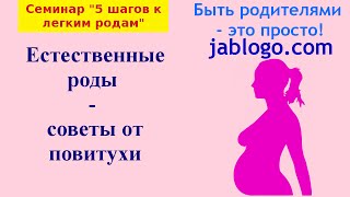 Естественные роды  советы от повитухи  Легкая беременность и роды [upl. by Wandie]