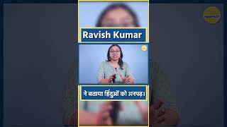 Ravish Kumar ने बताया हिंदुओं को अनपढ़।  The Pamphlet [upl. by Baron]