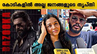 ബസൂകയേ കുറിച്ച് ജനങ്ങൾ പറയുന്നു🔥 bazooka Malayalam movie  Mammootty  bazooka public response [upl. by Jamey4]