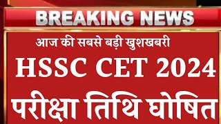 hssc cet exam date 2024  kab hoga haryana CET ka paper  hssc latest Update  cet 202425 exam [upl. by Ecinrev520]